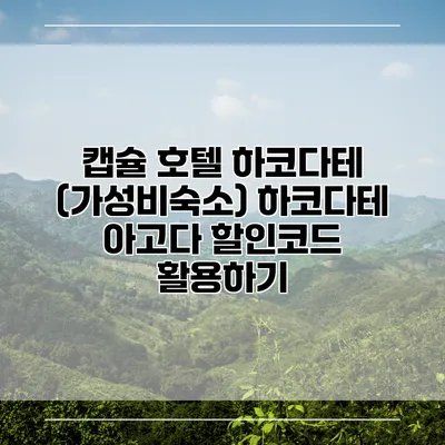 캡슐 호텔 하코다테 (가성비숙소) 하코다테 아고다 할인코드 활용하기