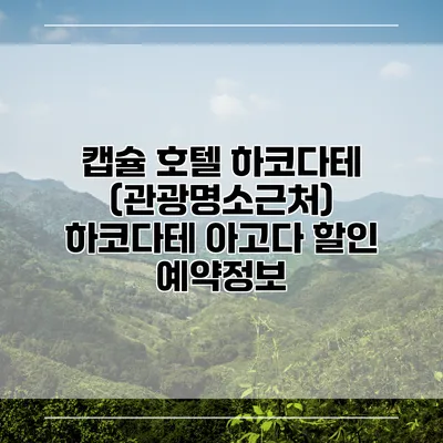 캡슐 호텔 하코다테 (관광명소근처) 하코다테 아고다 할인 예약정보