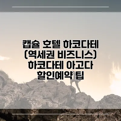 캡슐 호텔 하코다테 (역세권 비즈니스) 하코다테 아고다 할인예약 팁