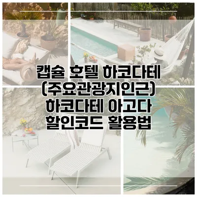 캡슐 호텔 하코다테 (주요관광지인근) 하코다테 아고다 할인코드 활용법