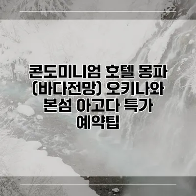 콘도미니엄 호텔 몽파 (바다전망) 오키나와 본섬 아고다 특가 예약팁