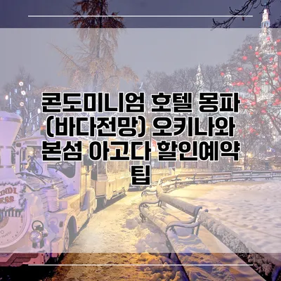 콘도미니엄 호텔 몽파 (바다전망) 오키나와 본섬 아고다 할인예약 팁