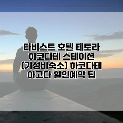 타비스트 호텔 테토라 하코다테 스테이션 (가성비숙소) 하코다테 아고다 할인예약 팁