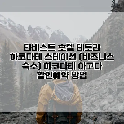 타비스트 호텔 테토라 하코다테 스테이션 (비즈니스 숙소) 하코다테 아고다 할인예약 방법