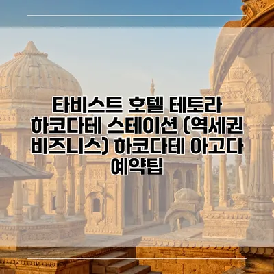 타비스트 호텔 테토라 하코다테 스테이션 (역세권 비즈니스) 하코다테 아고다 예약팁