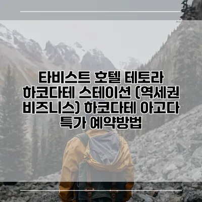 타비스트 호텔 테토라 하코다테 스테이션 (역세권 비즈니스) 하코다테 아고다 특가 예약방법