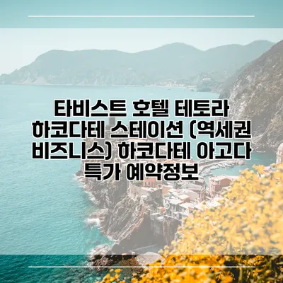 타비스트 호텔 테토라 하코다테 스테이션 (역세권 비즈니스) 하코다테 아고다 특가 예약정보