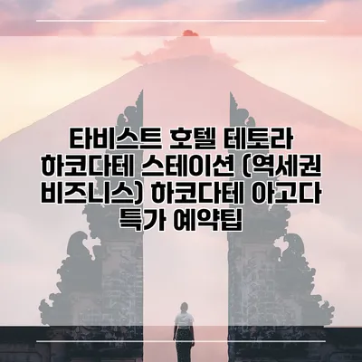 타비스트 호텔 테토라 하코다테 스테이션 (역세권 비즈니스) 하코다테 아고다 특가 예약팁