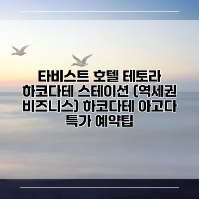 타비스트 호텔 테토라 하코다테 스테이션 (역세권 비즈니스) 하코다테 아고다 특가 예약팁