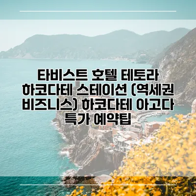 타비스트 호텔 테토라 하코다테 스테이션 (역세권 비즈니스) 하코다테 아고다 특가 예약팁