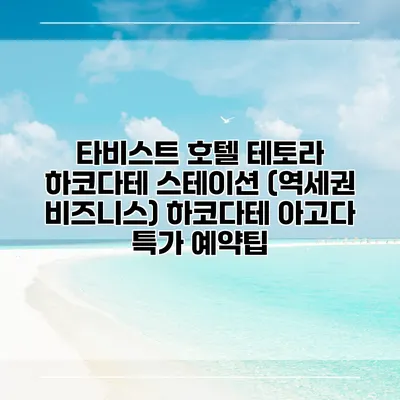 타비스트 호텔 테토라 하코다테 스테이션 (역세권 비즈니스) 하코다테 아고다 특가 예약팁