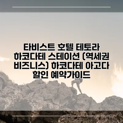 타비스트 호텔 테토라 하코다테 스테이션 (역세권 비즈니스) 하코다테 아고다 할인 예약가이드