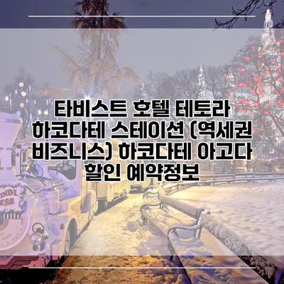 타비스트 호텔 테토라 하코다테 스테이션 (역세권 비즈니스) 하코다테 아고다 할인 예약정보