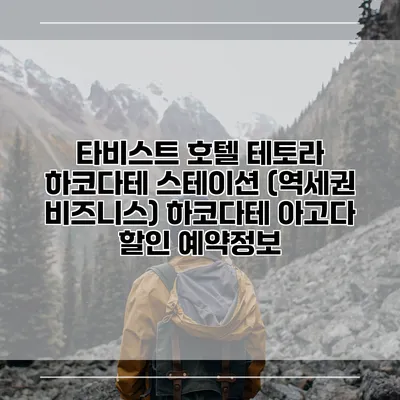 타비스트 호텔 테토라 하코다테 스테이션 (역세권 비즈니스) 하코다테 아고다 할인 예약정보