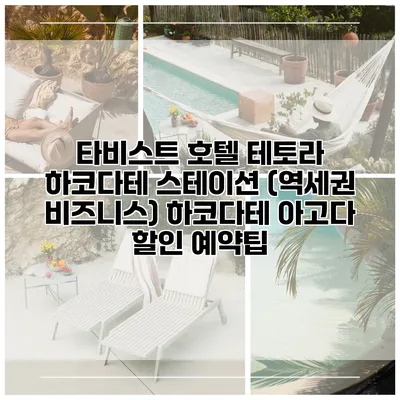 타비스트 호텔 테토라 하코다테 스테이션 (역세권 비즈니스) 하코다테 아고다 할인 예약팁