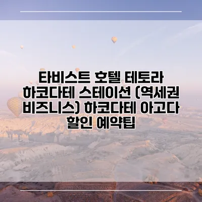 타비스트 호텔 테토라 하코다테 스테이션 (역세권 비즈니스) 하코다테 아고다 할인 예약팁