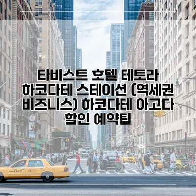 타비스트 호텔 테토라 하코다테 스테이션 (역세권 비즈니스) 하코다테 아고다 할인 예약팁