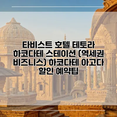 타비스트 호텔 테토라 하코다테 스테이션 (역세권 비즈니스) 하코다테 아고다 할인 예약팁