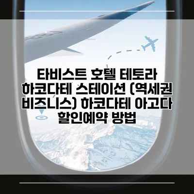 타비스트 호텔 테토라 하코다테 스테이션 (역세권 비즈니스) 하코다테 아고다 할인예약 방법