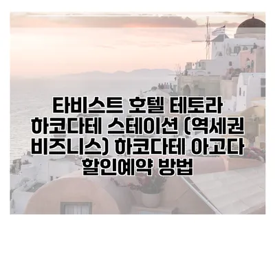 타비스트 호텔 테토라 하코다테 스테이션 (역세권 비즈니스) 하코다테 아고다 할인예약 방법