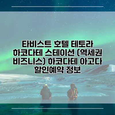 타비스트 호텔 테토라 하코다테 스테이션 (역세권 비즈니스) 하코다테 아고다 할인예약 정보