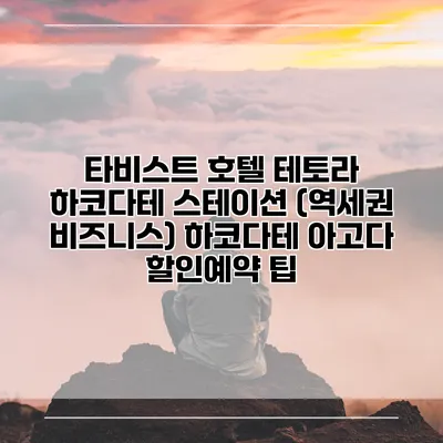 타비스트 호텔 테토라 하코다테 스테이션 (역세권 비즈니스) 하코다테 아고다 할인예약 팁