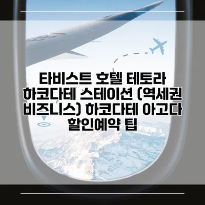 타비스트 호텔 테토라 하코다테 스테이션 (역세권 비즈니스) 하코다테 아고다 할인예약 팁