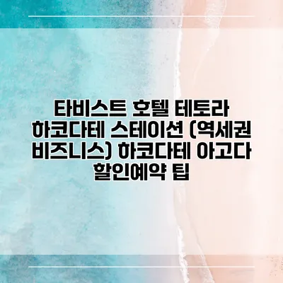 타비스트 호텔 테토라 하코다테 스테이션 (역세권 비즈니스) 하코다테 아고다 할인예약 팁