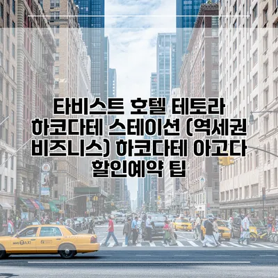 타비스트 호텔 테토라 하코다테 스테이션 (역세권 비즈니스) 하코다테 아고다 할인예약 팁