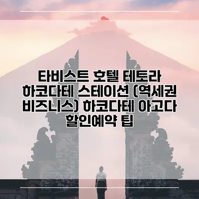 타비스트 호텔 테토라 하코다테 스테이션 (역세권 비즈니스) 하코다테 아고다 할인예약 팁