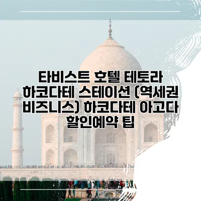 타비스트 호텔 테토라 하코다테 스테이션 (역세권 비즈니스) 하코다테 아고다 할인예약 팁