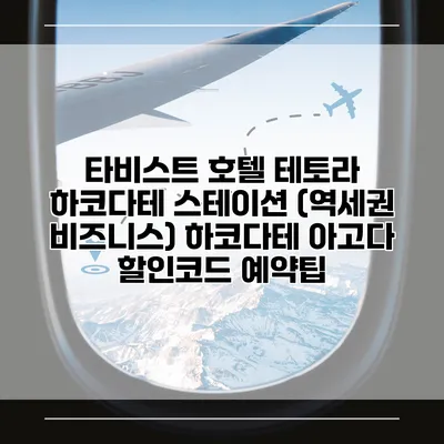 타비스트 호텔 테토라 하코다테 스테이션 (역세권 비즈니스) 하코다테 아고다 할인코드 예약팁