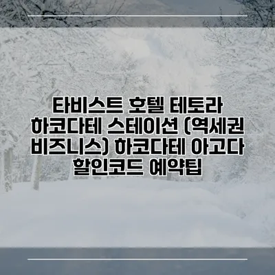 타비스트 호텔 테토라 하코다테 스테이션 (역세권 비즈니스) 하코다테 아고다 할인코드 예약팁