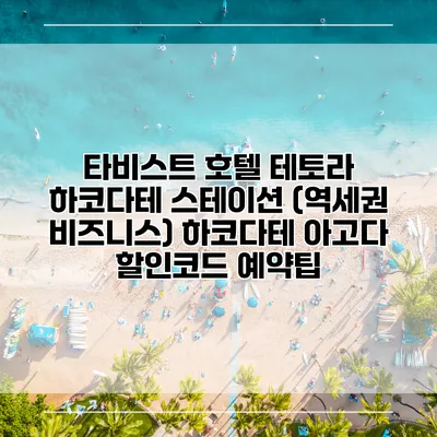 타비스트 호텔 테토라 하코다테 스테이션 (역세권 비즈니스) 하코다테 아고다 할인코드 예약팁