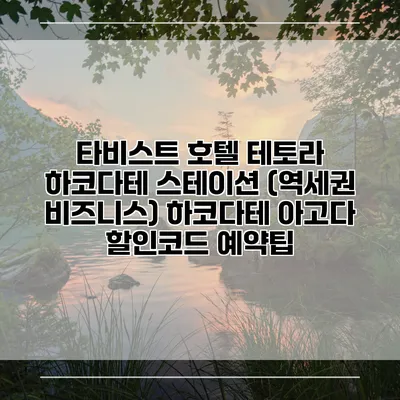타비스트 호텔 테토라 하코다테 스테이션 (역세권 비즈니스) 하코다테 아고다 할인코드 예약팁