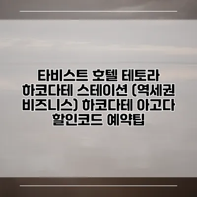 타비스트 호텔 테토라 하코다테 스테이션 (역세권 비즈니스) 하코다테 아고다 할인코드 예약팁