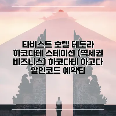 타비스트 호텔 테토라 하코다테 스테이션 (역세권 비즈니스) 하코다테 아고다 할인코드 예약팁