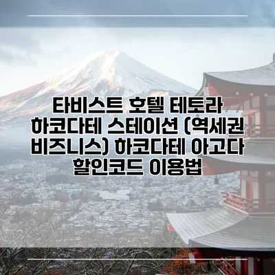 타비스트 호텔 테토라 하코다테 스테이션 (역세권 비즈니스) 하코다테 아고다 할인코드 이용법