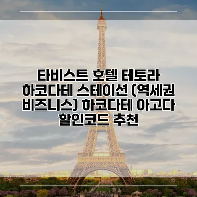 타비스트 호텔 테토라 하코다테 스테이션 (역세권 비즈니스) 하코다테 아고다 할인코드 추천