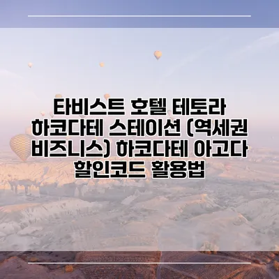 타비스트 호텔 테토라 하코다테 스테이션 (역세권 비즈니스) 하코다테 아고다 할인코드 활용법