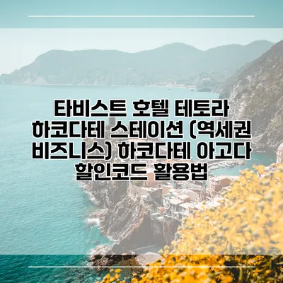 타비스트 호텔 테토라 하코다테 스테이션 (역세권 비즈니스) 하코다테 아고다 할인코드 활용법