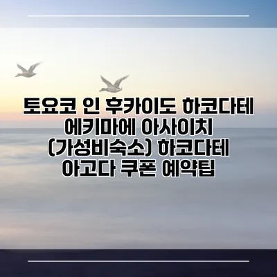 토요코 인 후카이도 하코다테 에키마에 아사이치 (가성비숙소) 하코다테 아고다 쿠폰 예약팁