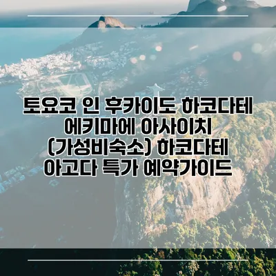 토요코 인 후카이도 하코다테 에키마에 아사이치 (가성비숙소) 하코다테 아고다 특가 예약가이드