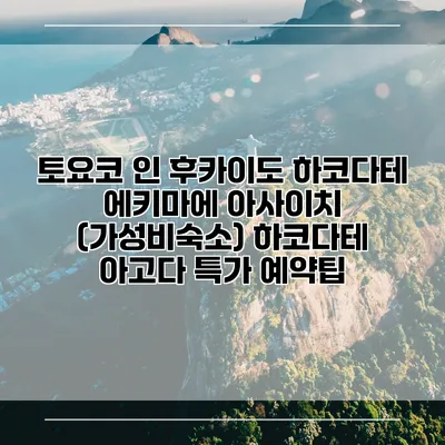 토요코 인 후카이도 하코다테 에키마에 아사이치 (가성비숙소) 하코다테 아고다 특가 예약팁