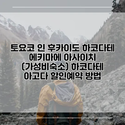 토요코 인 후카이도 하코다테 에키마에 아사이치 (가성비숙소) 하코다테 아고다 할인예약 방법