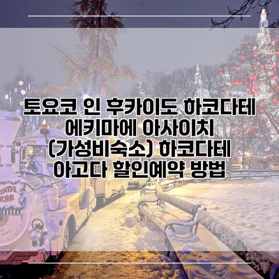 토요코 인 후카이도 하코다테 에키마에 아사이치 (가성비숙소) 하코다테 아고다 할인예약 방법