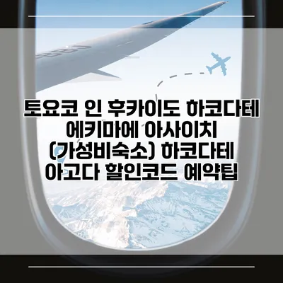 토요코 인 후카이도 하코다테 에키마에 아사이치 (가성비숙소) 하코다테 아고다 할인코드 예약팁