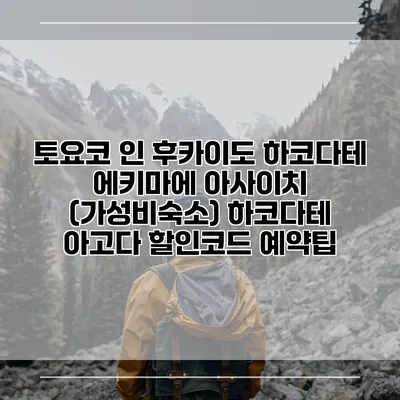 토요코 인 후카이도 하코다테 에키마에 아사이치 (가성비숙소) 하코다테 아고다 할인코드 예약팁