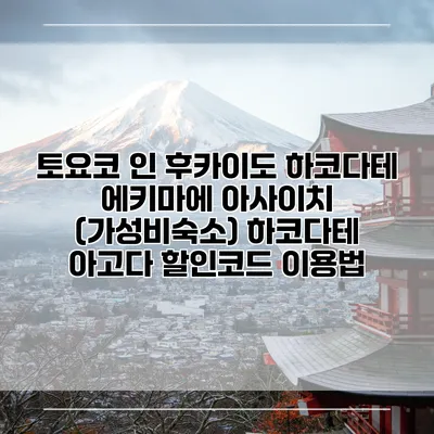 토요코 인 후카이도 하코다테 에키마에 아사이치 (가성비숙소) 하코다테 아고다 할인코드 이용법