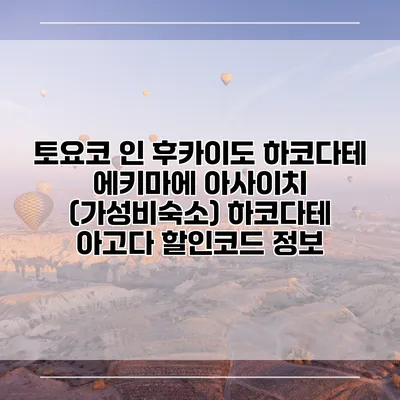 토요코 인 후카이도 하코다테 에키마에 아사이치 (가성비숙소) 하코다테 아고다 할인코드 정보